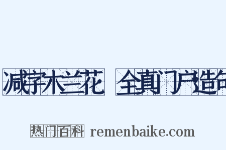 减字木兰花·全真门户造句是什么意思的图片